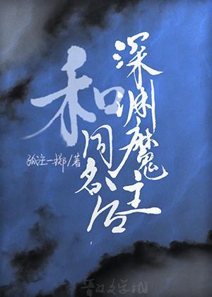 和深渊魔主同名后封面