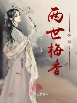 两世梅香伴血生封面