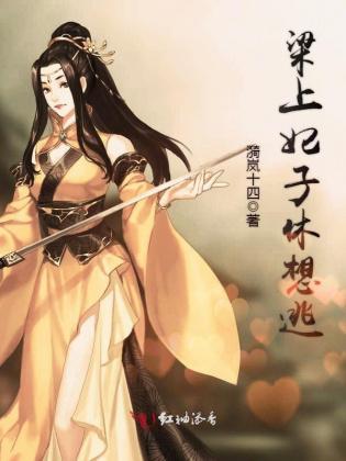 梁上妃子休想逃封面