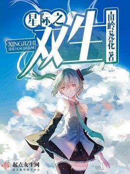 星际之双生封面