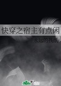 快穿之宿主有点闲封面