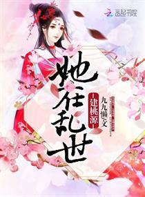 她在乱世建桃源封面
