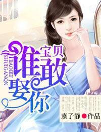 宝贝，谁敢娶你！封面