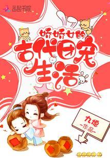 娇娇女的古代团宠生活封面