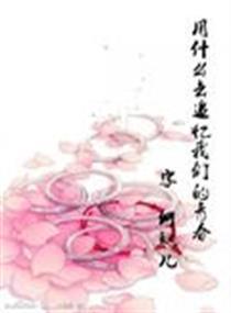 用什么去追忆我们的青春封面
