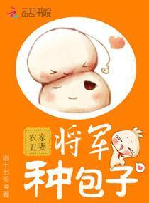 农家丑妻：将军，种包子封面