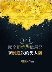 818那个拒绝我后又来追我的男人封面