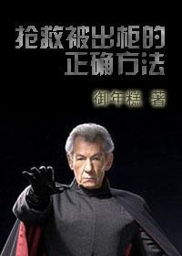 抢救被出柜的正确方法封面