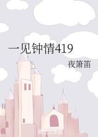 一见钟情419封面