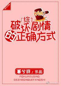 [综]破坏剧情的正确方式封面