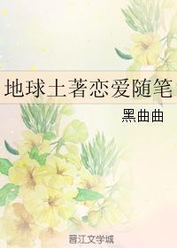 地球土着恋爱随笔封面