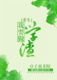 我要做学渣[重生]封面