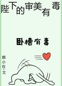 陛下的审美有毒封面