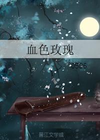 血色玫瑰封面