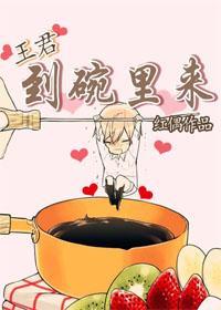 王君，到碗裏来封面