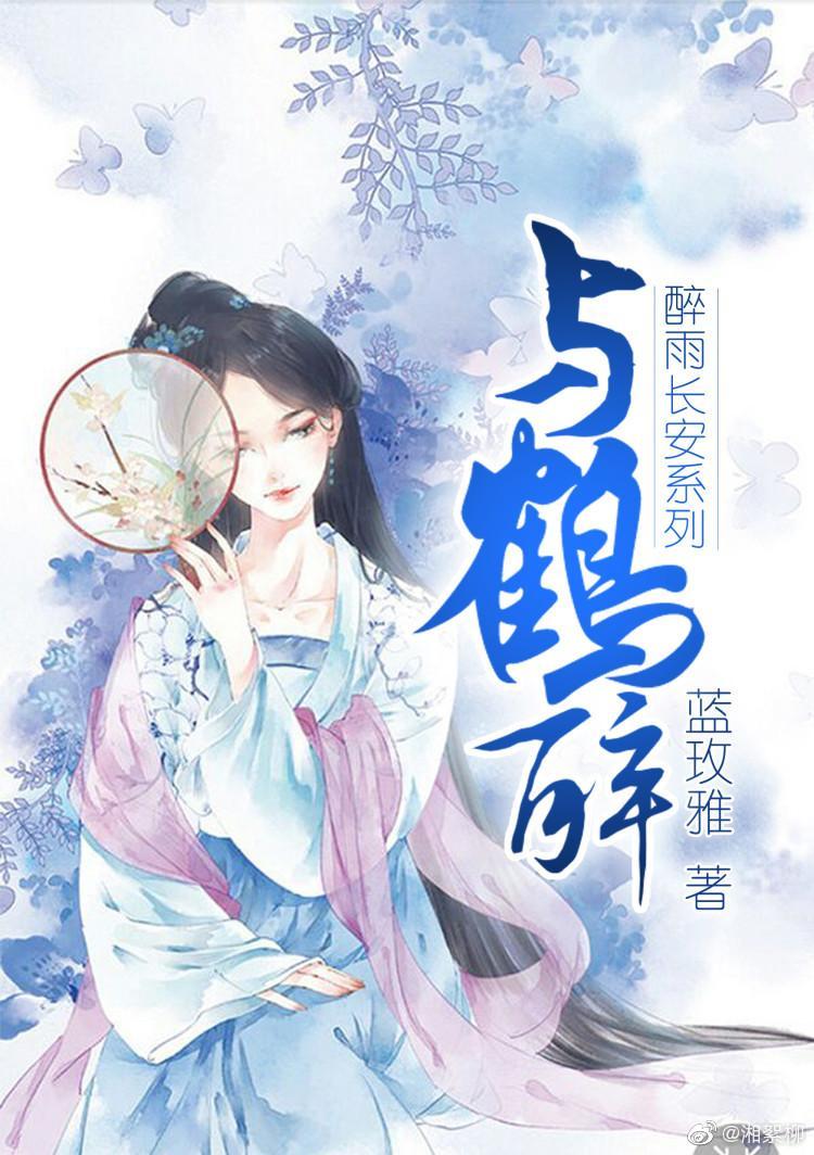 与鹤醉封面