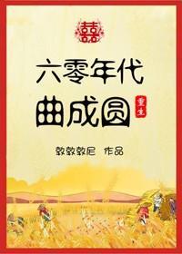 六零年代曲成圆[重生]封面