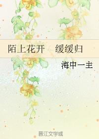 陌上花开 缓缓归封面