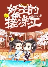 妖王的搓澡工封面