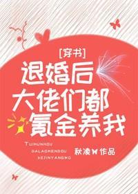 退婚后，大佬们都氪金养我[穿书]封面