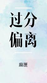 过分偏离封面
