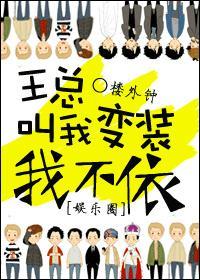 王总叫我变装我不依[娱乐圈]封面