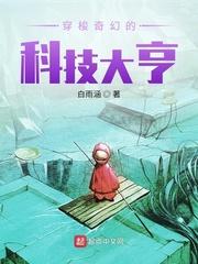 穿梭奇幻的科技大亨封面