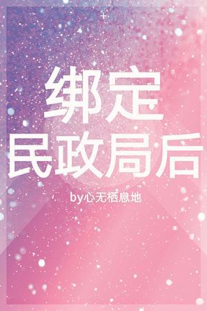 绑定民政局后封面