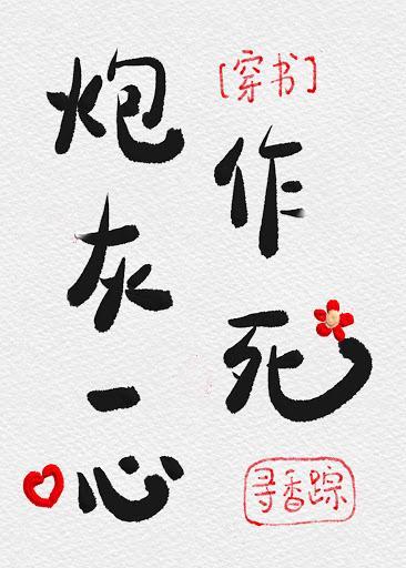 炮灰一心作死[穿书]封面