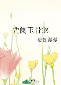 凭阑玉骨煞封面