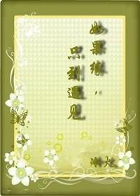 如果缘，只到遇见封面