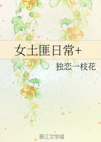 女土匪日常封面