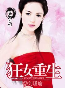 狂女重生封面