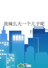 我辣么大一个儿子呢封面