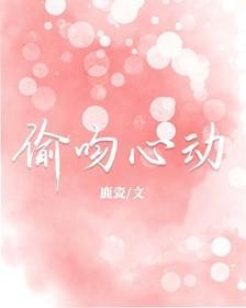 偷吻心动封面