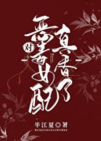 对恶毒女配真香了封面