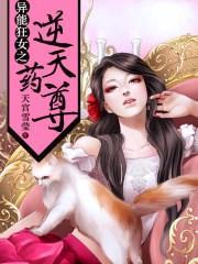异能狂女之逆天药尊封面