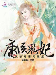 庸医鬼妃：王爷宠妻无限度封面