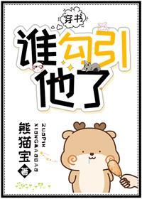 谁勾引他了[穿书]封面