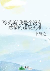 [综英美]我是个没有感情的超级英雄封面