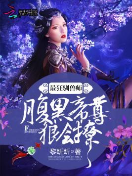 最狂驯兽师：腹黑帝尊，狠会撩！封面