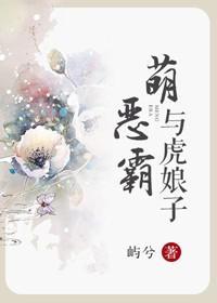 萌恶霸与虎娘子封面