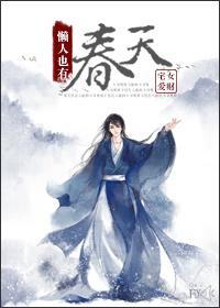 懒汉也有春天封面