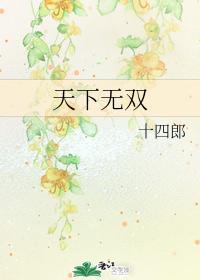 天下无双封面
