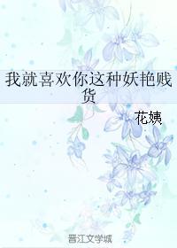 我就喜欢你这种妖艷贱货封面