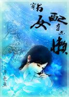 穿书女配有点懒封面