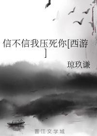 信不信我压死你[西游]封面