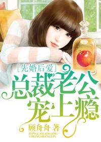 先婚后爱：总裁老公宠上瘾封面