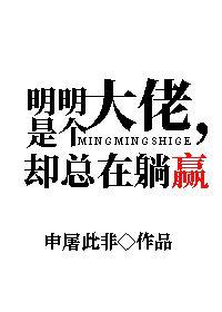 明明是个大佬，却总在躺赢封面