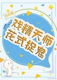 戏精天师花式捉鬼封面